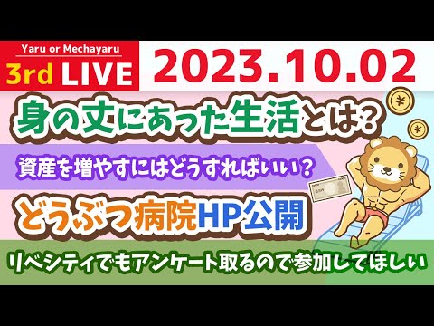 学長お金の雑談ライブ3rd　身の丈にあった生活とは？&みんなの年収と、資産のアンケートを取りながら、来年にいくら増えてるか定点観測するの会&どうぶつ病院HP公開&舞台見てきた【10月2日 8時半まで】（動画）