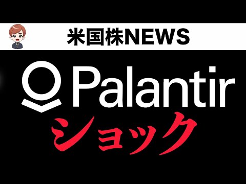 好決算のPalantirがなぜ下落を巻き起こしたか(11月5日)（動画）