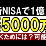 【再現性あり】新NISAで最大いくらを目指すべき？5000万・1億円は可能か？（動画）