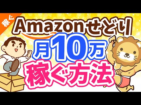 第102回 【誰でも月収10万円アップ】Amazon販売せどりのやり方を5ステップで完全解説【稼ぐ 実践編】（動画）