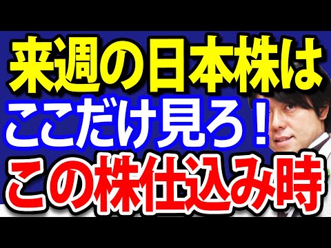 あのセクターついに動くぞ！来週の相場はここだけ見ろ（動画）