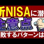 【注意】新NISAの罠…！投資初心者は”コレ”で失敗します…！（動画）