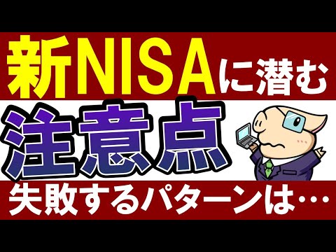 【注意】新NISAの罠…！投資初心者は”コレ”で失敗します…！（動画）