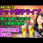 スナック花子ライブ！失業率と今後どうなる？アメリカ株価の動き！花金おつかれ会！今夜22時！作業中でも聴けます！（動画）