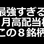 おすすめ高配当株 ６月権利特集 【下げたら買いたい】（動画）