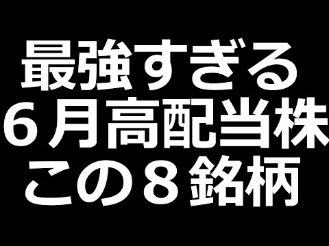 おすすめ高配当株 ６月権利特集 【下げたら買いたい】（動画）