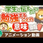 【再放送】学生のあなたへ、勉強をすれば人生の選択肢が増える【人生論】：（アニメ動画）第409回（動画）