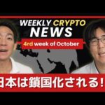 日本は仮想通貨で鎖国状態へ？（動画）