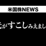 金利下落は続く？著名投資家が債券ショートをカバー。(10月24日 #PAN米国株)（動画）