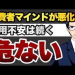 【危ない】消費者マインドが悪化　信用不安は続く（動画）