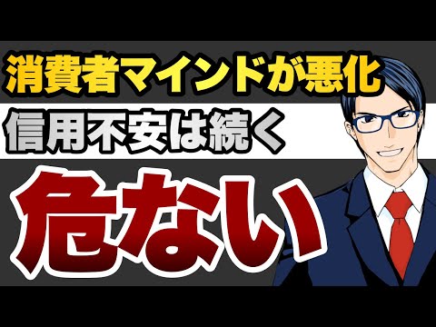 【危ない】消費者マインドが悪化 信用不安は続く(動画)