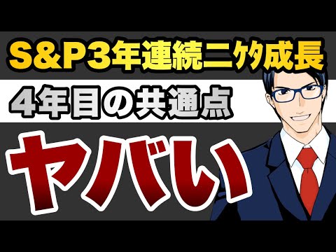 S&P500 3年連続二桁成長も　4年目の共通点がヤバすぎる（動画）