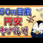 【ヤバい】1ドル＝150円目前で32年ぶりの円安！（動画）