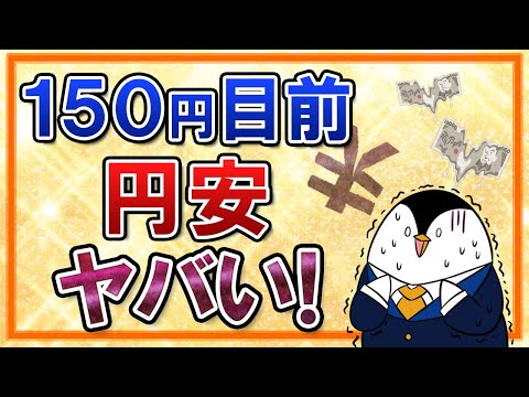 【ヤバい】1ドル＝150円目前で32年ぶりの円安！（動画）