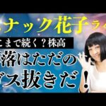 スナック花子ライブ今夜22時から！どこまで続く？株高　下落はただのガス抜きだ！今夜も楽しく花子と話しましょう〜！（動画）