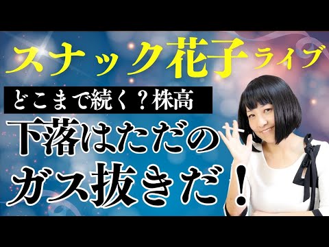 スナック花子ライブ今夜22時から！どこまで続く？株高　下落はただのガス抜きだ！今夜も楽しく花子と話しましょう〜！（動画）