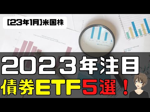 [米国株]2023年注目！債券ETF5選！（動画）