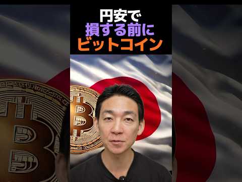 ビットコインで資産を守る⁉︎ #仮想通貨 #投資（動画）