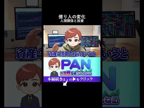 億り人になると世界はこう変わる。資産ステージで激変する人間関係と投資の全貌（動画）