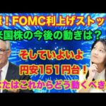 【速報】FOMC利上げ見送り！株価上昇円安151円！（動画）