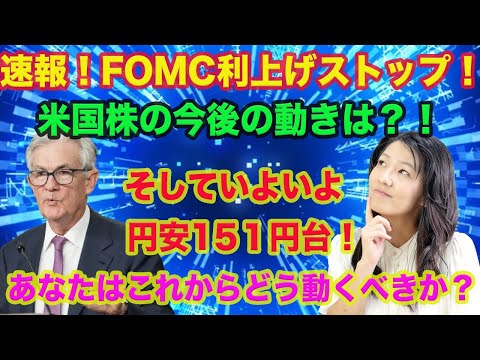 【速報】FOMC利上げ見送り！株価上昇円安151円！（動画）