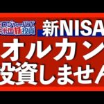 オルカンが安心ではない致命的な理由｜下落幅を抑えるには金が不可欠｜運用期間で変わる新NISA戦略｜無料オンライン冬期講座開催決定【米国株投資】2023.12.6（動画）