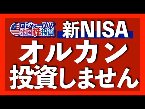 オルカンが安心ではない致命的な理由｜下落幅を抑えるには金が不可欠｜運用期間で変わる新NISA戦略｜無料オンライン冬期講座開催決定【米国株投資】2023.12.6（動画）