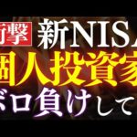 【悲報】新NISA民、株でボロ負けしてた…！実態調査で判明。（動画）
