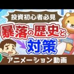 【再放送】投資初心者が絶対に知っておくべき「暴落の歴史」とその対策【株式投資編】：（アニメ動画）第433回（動画）