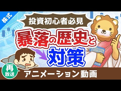 【再放送】投資初心者が絶対に知っておくべき「暴落の歴史」とその対策【株式投資編】：（アニメ動画）第433回（動画）
