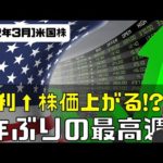 [米国株]金利上昇で株価が上がる！？1年ぶりの最高週！（動画）