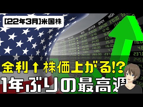 [米国株]金利上昇で株価が上がる！？1年ぶりの最高週！（動画）