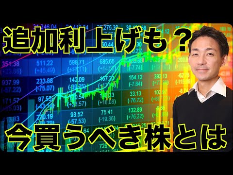 利上げ終了で買うべき株とは？（動画）