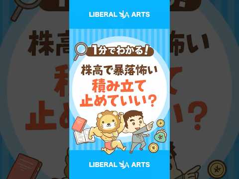 【株高で暴落怖い】積み立て投資、ストップしても良い？ #shorts（動画）