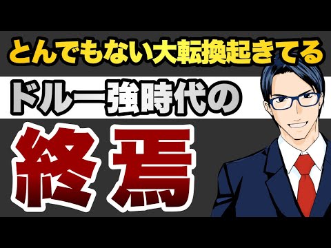 【大転換】ドルの終焉と新興国株の復活（動画）