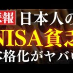 【悲報】日本人がNISA貧乏に陥る、本格化がヤバい…。（動画）