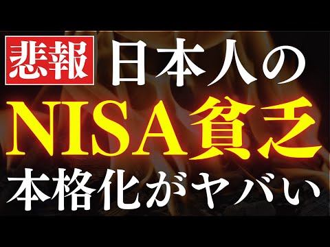 【悲報】日本人がNISA貧乏に陥る、本格化がヤバい…。（動画）