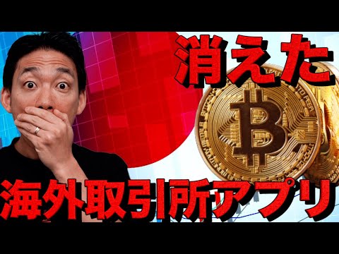 【緊急】仮想通貨の海外取引所アプリがApp Storeから消えた件（動画）