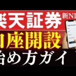【最短10分】楽天証券の口座開設・新NISAの始め方ガイド！スマホ画面で簡単（動画）