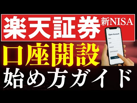 【最短10分】楽天証券の口座開設・新NISAの始め方ガイド！スマホ画面で簡単（動画）