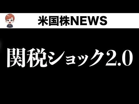 【株下落】サマーラリー終了？新関税の一部が明らかに(7月8日)（動画）