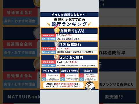 高金利でおすすめの銀行ランキング！【2025年最新】　#shorts #金利 #ランキング（動画）