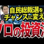 【知らなきゃ損！】自民総裁選を千載一遇のチャンスに変える投資法とは（動画）