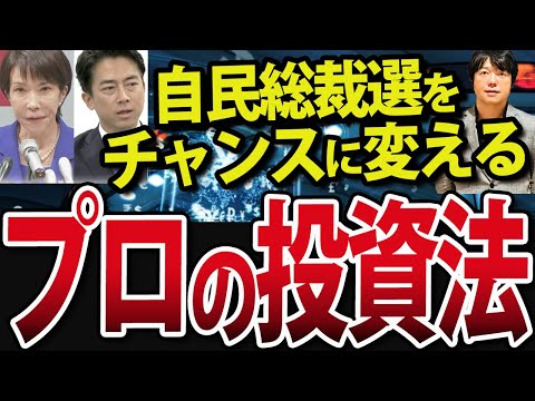 【知らなきゃ損！】自民総裁選を千載一遇のチャンスに変える投資法とは（動画）