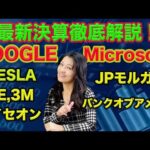 最新決算徹底解説！(GOOG,MSFT, TSLA, JPM, GE, MMM, BAC, RTX,)（動画）