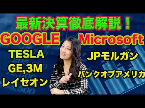 最新決算徹底解説！(GOOG,MSFT, TSLA, JPM, GE, MMM, BAC, RTX,)（動画）