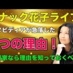 スナック花子ライブ今夜23時から！エヌビディア（Nvidia）が急落！なぜ急落したのか3つの理由を解説します！投資家なら知っておくべき！ぜひライブに遊びにきてね！（動画）