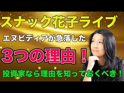 スナック花子ライブ今夜23時から！エヌビディア（Nvidia）が急落！なぜ急落したのか3つの理由を解説します！投資家なら知っておくべき！ぜひライブに遊びにきてね！（動画）