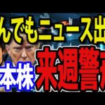 日本株とんでもニュースでた！今夜、米雇用統計発表（動画）