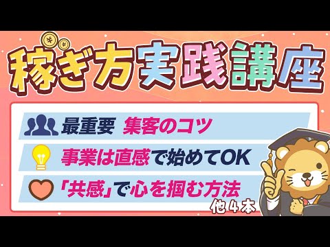 【収入アップのヒント満載】学長がお届け！稼ぎ方実践講座（動画）